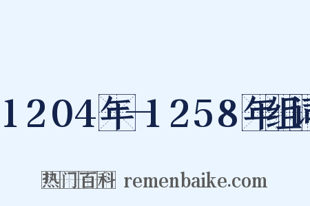 1204年—1258年组词是什么意思的图片